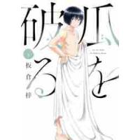 瓜を破る　６ / 板倉梓　著 | 京都 大垣書店オンライン