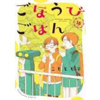 ごほうびごはん　１６ / こもとも子 | 京都 大垣書店オンライン