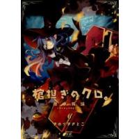 棺担ぎのクロ。〜懐中旅話〜　　　６ / きゆづき　さとこ　著 | 京都 大垣書店オンライン