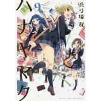 ハナヤマタ　　　９ / 浜弓場　双　著 | 京都 大垣書店オンライン