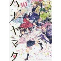 ハナヤマタ　　１０ / 浜弓場　双　著 | 京都 大垣書店オンライン