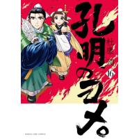 孔明のヨメ。　１６ / 杜康潤 | 京都 大垣書店オンライン