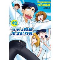 ラディカル・ホスピタル　４２ / ひらのあゆ | 京都 大垣書店オンライン