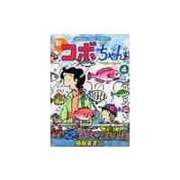 新コボちゃん　　　４ / 植田まさし | 京都 大垣書店オンライン