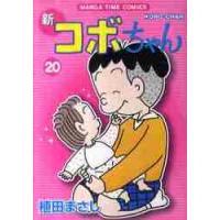 新コボちゃん　　２０ / 植田まさし | 京都 大垣書店オンライン