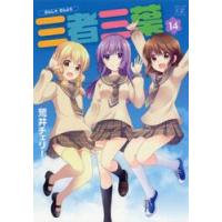 三者三葉　　１４ / 荒井　チェリー | 京都 大垣書店オンライン