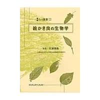 絵かき虫の生物学 / 広渡俊哉／編集 | 京都 大垣書店オンライン