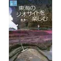 東海のジオサイトを楽しむ / 森　勇一　著 | 京都 大垣書店オンライン