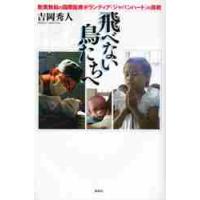 飛べない鳥たちへ　無償無給の国際医療ボラ / 吉岡　秀人　著 | 京都 大垣書店オンライン