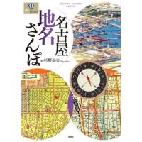 名古屋地名さんぽ / 杉野尚夫 | 京都 大垣書店オンライン