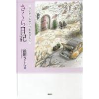 さくら日記　ワンダフルライフをめざして / 池園　さくら　著 | 京都 大垣書店オンライン