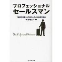 プロフェッショナルセールスマン　「伝説の営業」と呼ばれた男の壮絶顧客志向 / 神谷　竜太　編著 | 京都 大垣書店オンライン