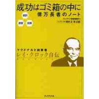 成功はゴミ箱の中に　億万長者のノート　超訳・速習・図解 / Ｒ．クロック　著 | 京都 大垣書店オンライン