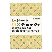 レシート○×チェックでズボラなあなたのお金が貯まり出す / 八ツ井慶子／著 | 京都 大垣書店オンライン