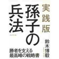 実践版　孫子の兵法　勝者を支える最高峰の / 鈴木　博毅　著 | 京都 大垣書店オンライン