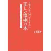 日本人なら知っておきたい正しい家相の本　本当は間取りを変えずに鬼門は避けられる / 小池　康寿　著 | 京都 大垣書店オンライン