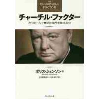 チャーチル・ファクター　たった一人で歴史と世界を変える力 / Ｂ．ジョンソン　著 | 京都 大垣書店オンライン