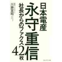 日本電産永守重信社長からのファクス４２枚 / 川勝　宣昭　著 | 京都 大垣書店オンライン