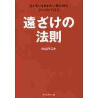 遠ざけの法則　万人受けを狙わない熱狂的なファンのつくり方 / 中山　マコト　著 | 京都 大垣書店オンライン