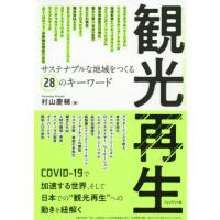 観光再生　サステナブルな地域をつくる２８のキーワード / 村山　慶輔　著 | 京都 大垣書店オンライン