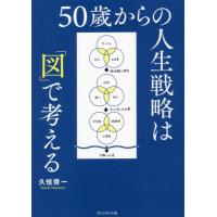 ５０歳からの人生戦略は「図」で考える / 久恒　啓一　著 | 京都 大垣書店オンライン