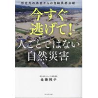 今すぐ逃げて！人ごとではない自然災害　想定外の水害からの自助共助公助 / 金藤純子 | 京都 大垣書店オンライン