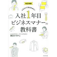 入社１年目ビジネスマナーの教科 / 西出ひろ子 | 京都 大垣書店オンライン