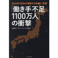 「働き手不足１１００万人」の衝撃　２０４０年の日本が直面する危機と“希望” / 古屋星斗 | 京都 大垣書店オンライン