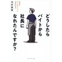 どうしたらバイトから社長になれたんですか / 河村泰貴 | 京都 大垣書店オンライン
