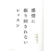 感情に振り回されないレッスン / 中野信子 | 京都 大垣書店オンライン