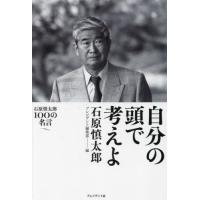 自分の頭で考えよ　石原慎太郎１００の名言 / 石原慎太郎　著 | 京都 大垣書店オンライン
