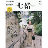 七緒　着物からはじまる暮らし　ｖｏｌ．６５ | 京都 大垣書店オンライン