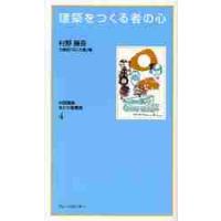 建築をつくる者の心　復刻保存版 / 村野藤吾／講話　大阪府「なにわ塾」／編 | 京都 大垣書店オンライン