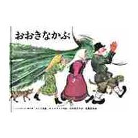 おおきなかぶ　ロシアの昔話　こどものとも | 京都 大垣書店オンライン