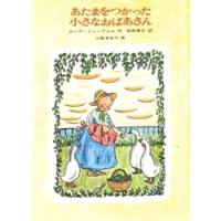 あたまをつかった小さなおばあさん / ホープ・ニューウェル | 京都 大垣書店オンライン