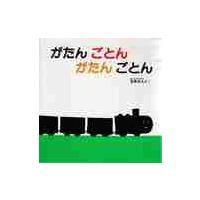 がたんごとんがたんごとん / 安西　水丸 | 京都 大垣書店オンライン