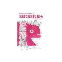 おおきなおおきなおいも　鶴巻幼稚園・市村久子の教育実践による / 赤羽　末吉 | 京都 大垣書店オンライン