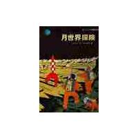 月世界探検 / エルジェ | 京都 大垣書店オンライン