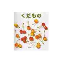 くだもの / 平山　和子　さく | 京都 大垣書店オンライン