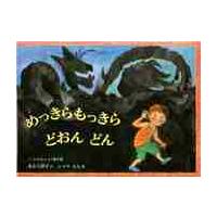 めっきらもっきらどおんどん　　こどものと / 長谷川　摂子 | 京都 大垣書店オンライン