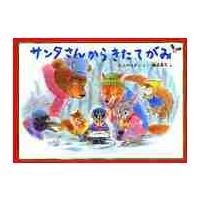 サンタさんからきたてがみ　特製版 / たんの　ゆきこ | 京都 大垣書店オンライン