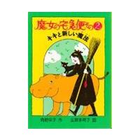 魔女の宅急便その２　キキと新しい魔法 / 角野　栄子 | 京都 大垣書店オンライン