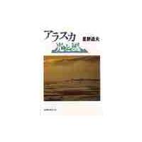 アラスカ　光と風 / 星野　道夫 | 京都 大垣書店オンライン