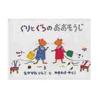 絵本 ぐりとぐら（文芸書籍） | 本、雑誌、コミック のおすすめ人気