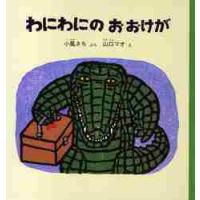 わにわにのおおけが / 小風　さち　ぶん | 京都 大垣書店オンライン