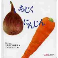 いちじく　にんじん　　０．１．２．えほん / 大阪ＹＷＣＡ千里子ど | 京都 大垣書店オンライン