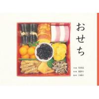 おせち　こどものとも絵本 / 内田有美 | 京都 大垣書店オンライン