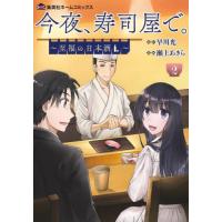 今夜、寿司屋で。〜至福の日本酒〜　　　２ / 瀬上　あきら　画 | 京都 大垣書店オンライン