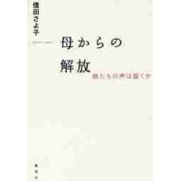 母からの解放　娘たちの声は届くか / 信田　さよ子　著 | 京都 大垣書店オンライン