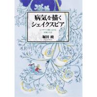 病気を描くシェイクスピア　エリザベス朝における医療と生活 / 堀田　饒　著 | 京都 大垣書店オンライン